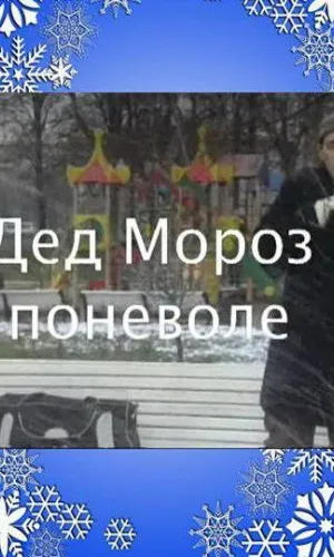 Дед Мороз поневоле