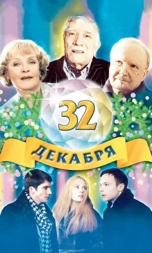 32 декабря