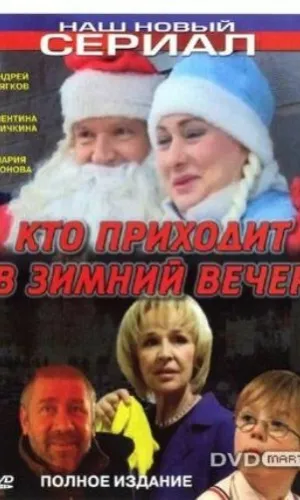 Кто приходит в зимний вечер