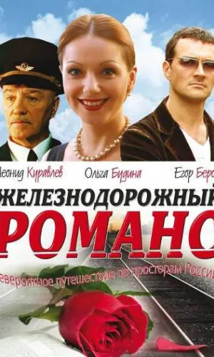 Железнодорожный романс