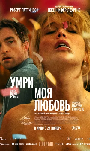 Умри, моя любовь