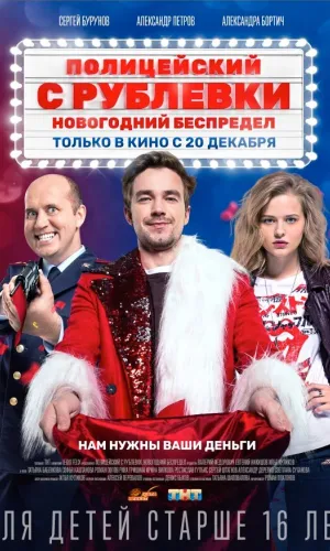 Полицейский с Рублевки. Новогодний беспредел