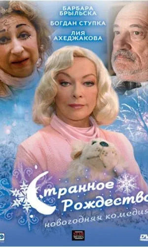 Странное Рождество