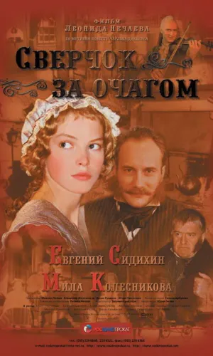 Сверчок за очагом