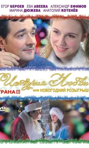 История любви, или Новогодний розыгрыш