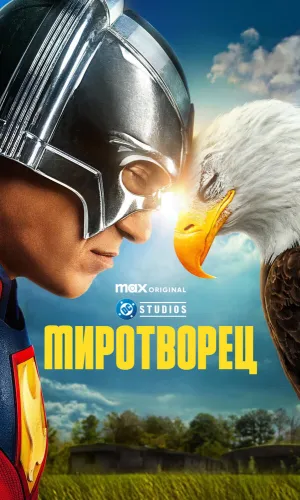 Миротворец