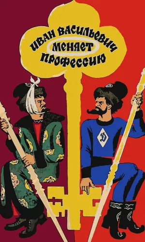 Иван Васильевич меняет профессию