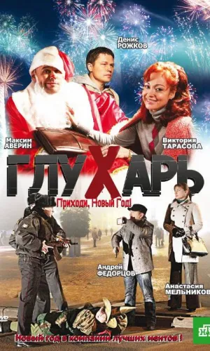 Глухарь. Приходи, Новый год!