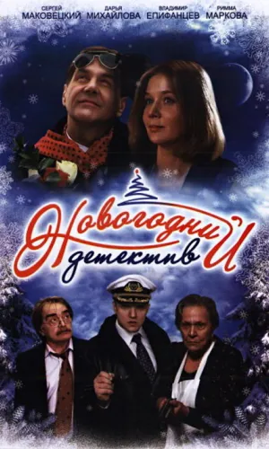 Новогодний детектив