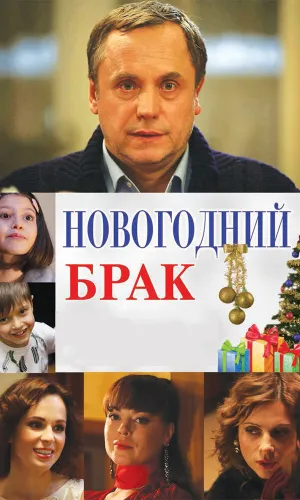 Новогодний брак