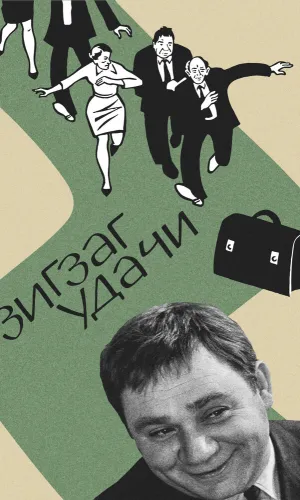 Зигзаг удачи