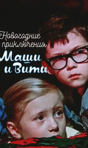 Новогодние приключения Маши и Вити