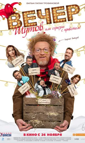 Вечер шутов, или Серьезно с приветом