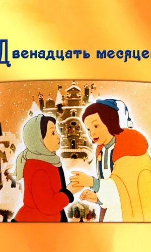 Двенадцать месяцев