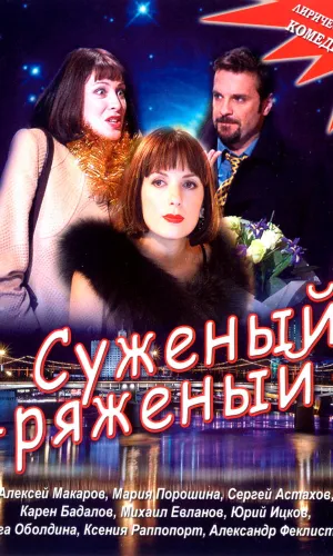 Суженый-ряженый