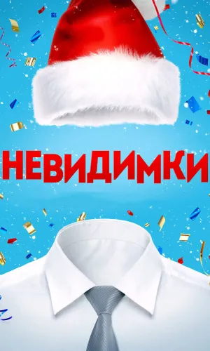 Невидимки