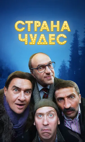 Страна чудес