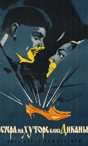 Вечера на хуторе близ Диканьки