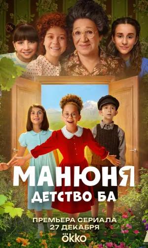 Манюня: детство Ба